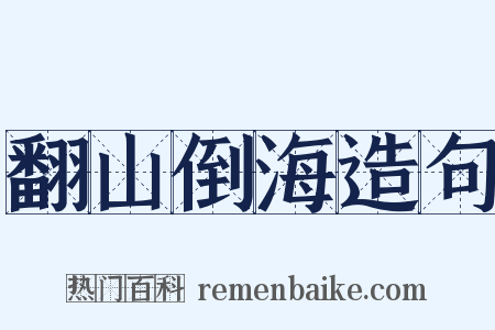 翻山倒海造句是什么意思的图片